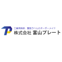 株式会社富山プレート 企業イメージ