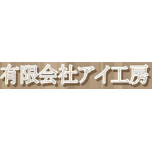 有限会社アイ工房 企業イメージ