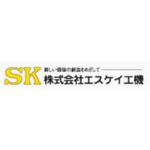 株式会社エスケイ工機 企業イメージ