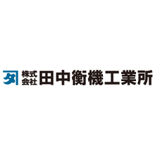 株式会社田中衡機工業所 企業イメージ