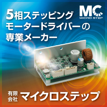 有限会社マイクロステップ 企業イメージ
