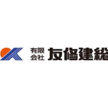 有限会社友修建総 企業イメージ