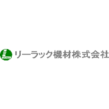 リーラック機材株式会社 企業イメージ