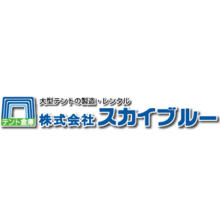 株式会社スカイブルー 企業イメージ