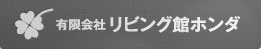 有限会社リビング館ホンダ  企業情報  イプロスものづくり