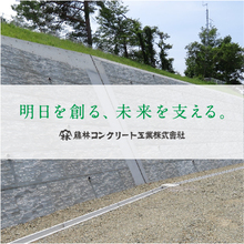 藤林コンクリート工業株式会社 企業イメージ