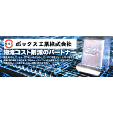 ボックス工業株式会社 企業イメージ