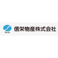 信栄物産株式会社 企業イメージ