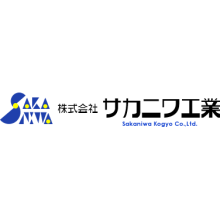 株式会社サカニワ工業 企業イメージ