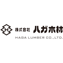 株式会社ハガ木材 企業イメージ