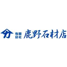 有限会社鹿野石材店 企業イメージ