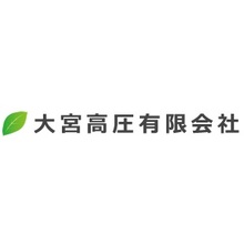 大宮高圧有限会社 企業イメージ