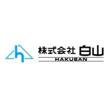 株式会社白山 企業イメージ