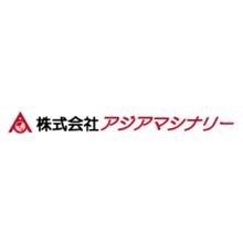 株式会社アジアマシナリー 企業イメージ