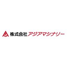 株式会社アジアマシナリー 企業イメージ