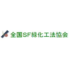 全国SF緑化工法協会 企業イメージ