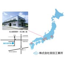株式会社宮田工業所 企業イメージ