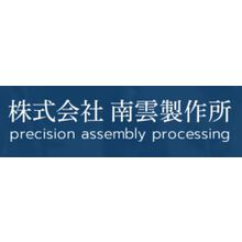 株式会社南雲製作所 企業イメージ