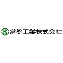 常盤工業株式会社 企業イメージ