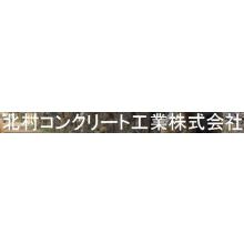 北村コンクリート工業株式会社 企業イメージ
