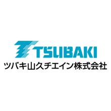 ツバキ山久チエイン株式会社 企業イメージ