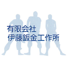 有限会社伊藤鈑金工作所 企業イメージ