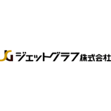 ジェットグラフ株式会社 企業イメージ