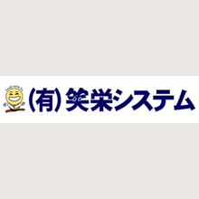 有限会社笑栄システム 企業イメージ