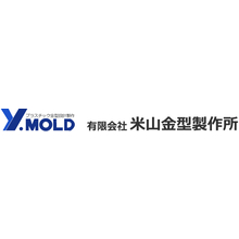 有限会社米山金型製作所 企業イメージ