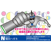 株式会社堀田ハガネ 企業イメージ
