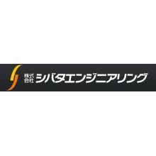 株式会社シバタエンジニアリング 企業イメージ