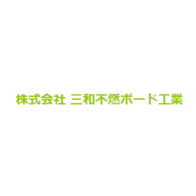 株式会社三和不燃ボード工業 企業イメージ