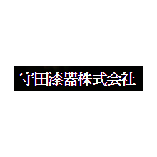 守田漆器株式会社 企業情報 イプロス都市まちづくり
