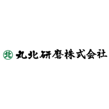 丸北研磨株式会社 企業イメージ