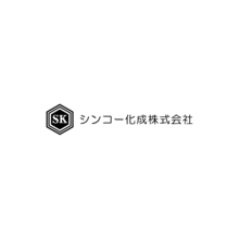 シンコー化成株式会社 社屋画像 シンコー化成株式会社 社屋画像
