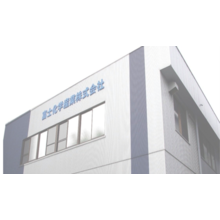 富士化学産業株式会社 社屋画像 富士化学産業株式会社 社屋画像