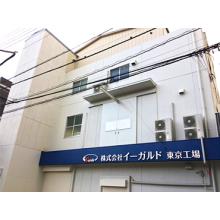 株式会社イーガルド 社屋画像 株式会社イーガルド 社屋画像
