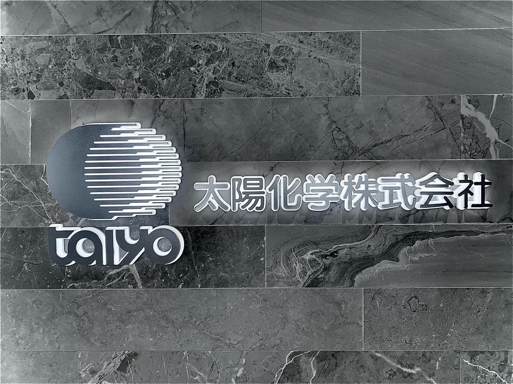 太陽化学株式会社 Powered by イプロス