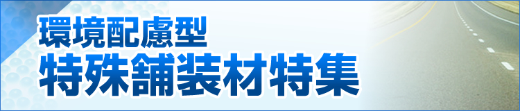 特集メインビジュアル