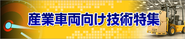 特集メインビジュアル
