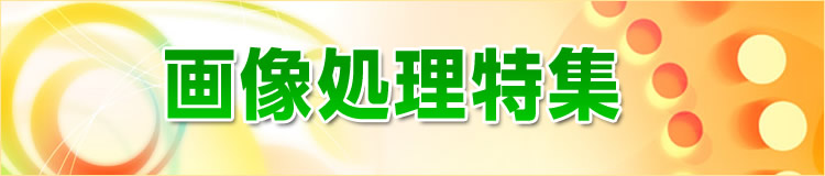 特集メインビジュアル
