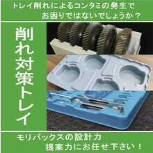削れによる発塵を防げる高強度のトレイを製作。輸送部品に適した素材を 良品 おんおくり様専用 鉄製トレー 他4点 雑貨