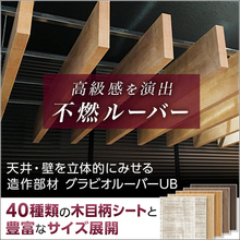 天井 壁に立体感を持たせ 空間を上品に演出 40種の木目柄が揃う不燃ルーバー 注目製品 イプロス都市まちづくり 天井 壁に立体感を持たせ 空間を上品に演出 40種の木目柄が揃う不燃ルーバー 注目製品 イプロス都市まちづくり