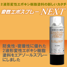 まさかのエアゾールスプレー化 計量不要の2液型変性エポキシ樹脂塗料 注目製品 イプロスものづくり まさかのエアゾールスプレー化 計量不要の2液型変性エポキシ樹脂塗料 注目製品 イプロスものづくり