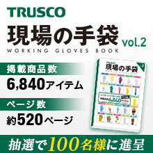 トラスコ中山の手袋大辞典 現場の手袋 ｖｏｌ ２ 抽選で１００名様に進呈 注目製品 イプロスものづくり