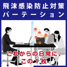 特殊コーティングで傷つきにくい 飛沫感染対策用アクリルパーテーション 注目製品 イプロス都市まちづくり