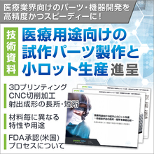 3dプリント 切削 射出成形を比較 資料 医療用途向けの試作と小ロット生産 注目製品 イプロス医薬食品技術