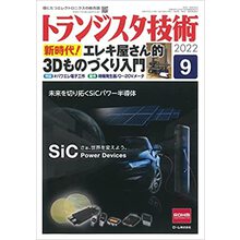 トランジスタ技術 2022年9月号 トランジスタ技術 2022年9月号