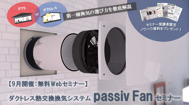 年9月10日 17日 22日 24日 ダクトレス熱交換換気システム Passiv Fan セミナー Ok Depot ニュース イプロス都市まちづくり