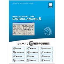 １２種類の技術計算機能を持つ機械設計者向け技術計算ソフト Cadtoolメカニカル8 のカタログをアップしまた 株式会社シーキューブ Powered By イプロス
